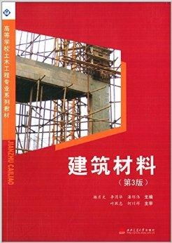 高等学校土木工程专业系列教材 建筑材料